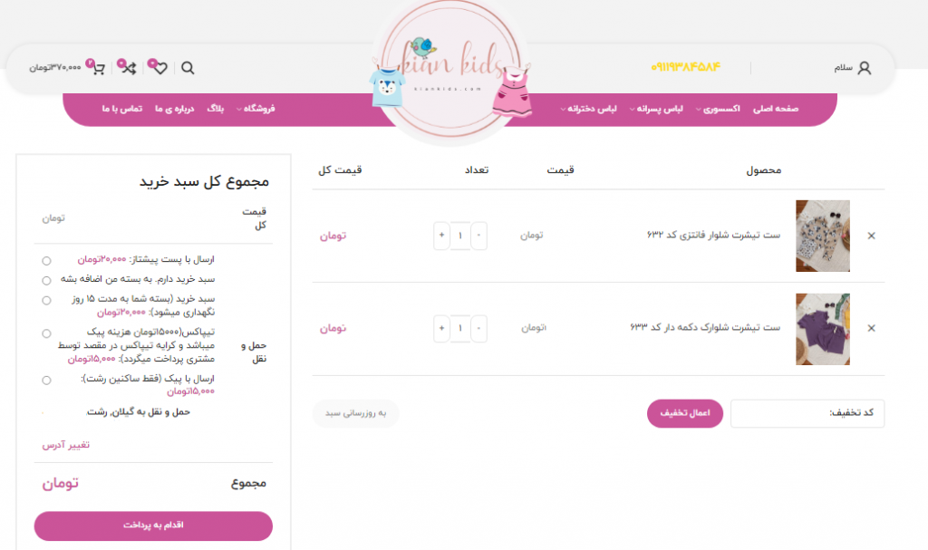راهنمای سبد خرید کیان کیدز